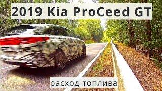 2019 Kia ProCeed GT, расход топлива - КлаксонТВ