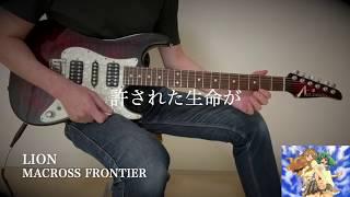 ライオン - マクロスF - Guitar Cover【ボーカル用カラオケとして活用可能】