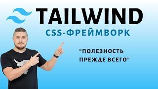 Tailwind, utility-first css-фреймворк