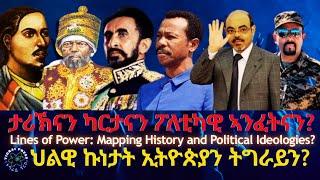 ታሪኽናን ካርታናን ፖለቲካዊ ኣንፈትናን? #TigraiPress #Ethiopia #Tigraywar #Eritrea #RedSea #HOA #TPLF #TDF #EPLF