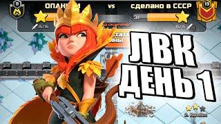 Стрим ЛВК ДЕНЬ 1 clash of clans, клеш оф кленс