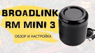 Broadlink RM Mini 3 - Умный дом за копейки | Обзор и настройка | Управление через Google Assistant