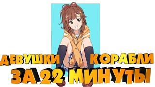 ДЕВУШКИ И КОРАБЛИ ЗА 22 МИНУТЫ! (2/3) Переозвучка