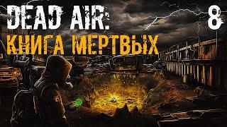 S.T.A.L.K.E.R. Книга Мертвых #8 Догнал Жестяка