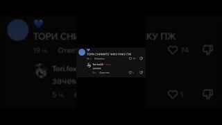 тори фокс ответила на самые главные вопросы