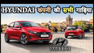 भारत में Hyundai कंपनी की सभी गाड़िया | All Cars Of Hyundai