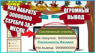 КАК ВЗЛОМАТЬ RICH BIRDS,30000000 за 1 месяц,как заработать,Point как заработать