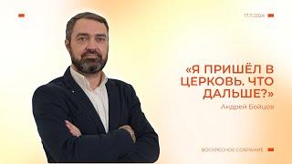 Бойцов Андрей "Я пришел в Церковь. Что дальше?"