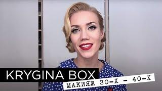 Елена Крыгина Krygina Box "макияж 30-40-х годов"