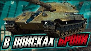 ОБЪЕКТ 705А  В ПОИСКАХ БРОНИ  СЕРИЯ 1  WOT CONSOLE #worldoftanks #wot #wotc