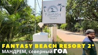 Fantasy Beach Resort 2*. Северный Гоа, район Мандрем