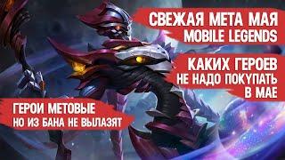 КОГО НЕ НАДО ПОКУПАТЬ ЗА 32 к В МАЕ \ MOBILE LEGENDS \ ПО ПРИЧИНЕ ЧАСТОГО БАНА \ НОВАЯ МЕТА МАЯ