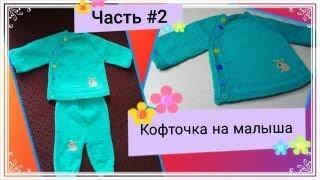 МК Кофточка на малыша с боковой застёжкой // Часть #2