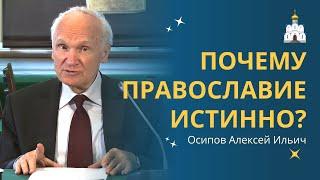 Почему именно ПРАВОСЛАВИЕ — ИСТИННАЯ ВЕРА? :: профессор Осипов А.И.