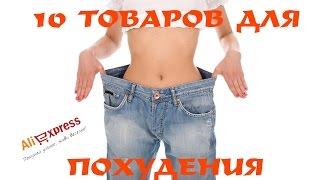 10 товаров для ПОХУДЕНИЯ Найдено на Aliexpress