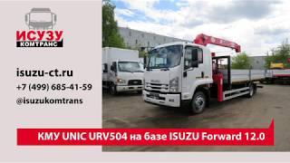 Кран-манипулятор Unic URV504  на базе ISUZU Forward 12.0 (FSR34)