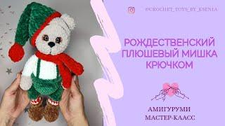 Мишка из плюшевой пряжи крючком Мастер класс. Схема вязания новогоднего плюшевого мишки