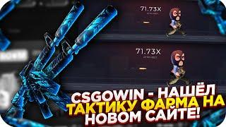 CSGOWIN - НАШЁЛ ТАКТИКУ ФАРМА НА НОВОМ САЙТЕ | СТАВКИ НА КСГОВИН ТАКТИКА и промокод