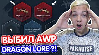 ВЫБИЛ AWP DRAGON LORE ПОДПИСЧИКУ ?! ХАЛЯВНЫЙ ФАРМ СКИНОВ НА CSGO.NET ( ЧЕЛЛЕНДЖ от ПОДПИСЧИКА )