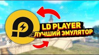 LD PLAYER - ЛУЧШИЙ ЭМУЛЯТОР БЕЗ ЛАГОВ ДЛЯ СЛАБЫХ ПК! Где скачать, Как Настроить Фри Фаер