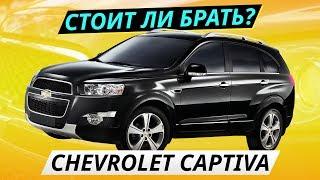 Недооценённый кроссовер. Chevrolet Captiva | Подержанные автомобили