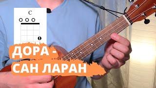 Платина & дора - Сан Ларан Аккорды на укулеле