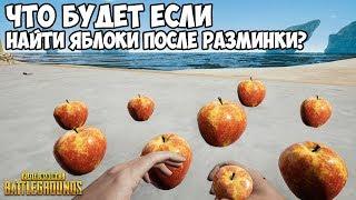 ЧТО БУДЕТ ЕСЛИ НАЙТИ ЯБЛОКИ ПОСЛЕ РАЗМИНКИ? - PUBG