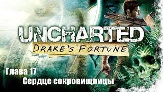 Uncharted Cудьба Дрейка (Drake's Fortune) - Глава 17 Сердце сокровищницы