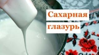 Сахарная глазурь (icing), которая не крошится