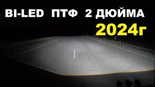 BI-led ПТФ 2 дюйма, 2024г