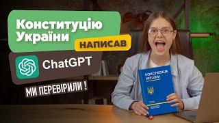 Перевірка на ШІ: Конституція vs текст ChatGPT. Що показав детектор ШІ: strikeplagiarism, smodin