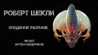 Роберт Шекли. Поединок разумов. Читает Артём Мещеряков. Аудиокнига. Фантастика.