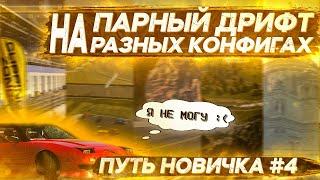 ТЕСТИМ PHOENIX NX (180SX) В ПАРНОМ ДРИФТЕ НА РАЗНЫХ КОНФИГАХ! ПУТЬ НОВИЧКА В CARX DRIFT RACING 2 #4