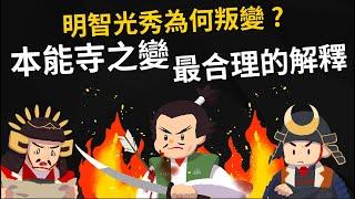 明智光秀為何叛變? 揭開本能寺之變四百年的歷史謎團 【最合理的解釋】