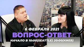 №94 | ОТВЕТЫ НА ВОПРОСЫ | ПРЯМОЙ ЭФИР | 6 Февраля, 2021