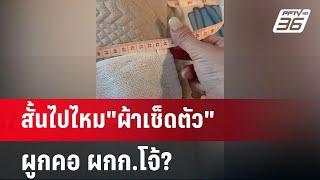 สั้นไปไหม"ผ้าเช็ดตัว"ผูกคอ ผกก.โจ้? | เข้มข่าวค่ำ | 9 มี.ค. 68