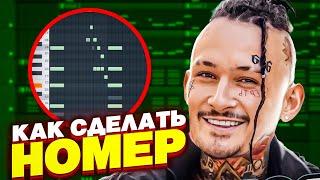 Как сделать бит из трека Моргенштерна НОМЕР в fl studio