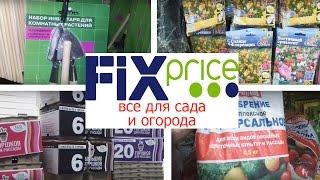 ОБЗОР ТОВАРОВ ИЗ FIX PRICE / НУЖНЫЕ ТОВАРЫ ДЛЯ САДА И ОГОРОДА