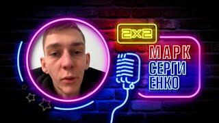 Марк Сергиенко | НЕРЕАЛЬНЫЙ STAND UP  | Тизер 1