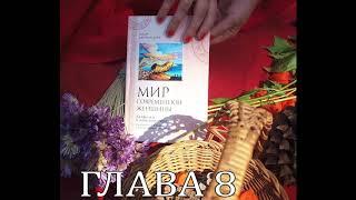 Глава 8 Кризис как ресурс Аудио-книга "Мир современной женщины" Юлия Куприянова