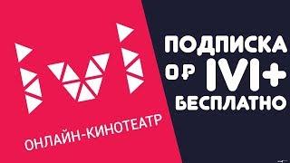  Подписка IVI+ бесплатно | Халява