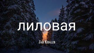 лиловая - Jah Khalib (lyrics/текст)