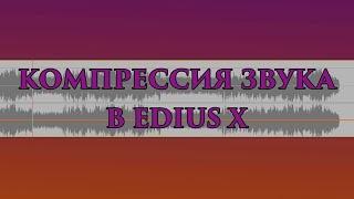 КОМПРЕССИЯ ЗВУКА В EDIUS X / Лимитер звука/ Acon Digital