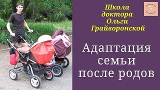 Адаптация семьи после родов. Школа доктора Ольги Грайворонской.