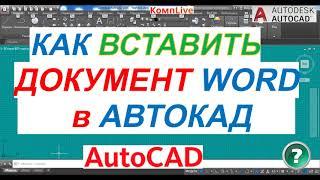 Как Вставить Документ Word в Автокад