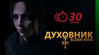 Духовник | Новичкам - брать! | Elden Ring