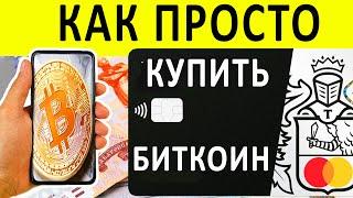 КАК ПРОСТО КУПИТЬ БИТКОИН С КАРТЫ - АНОНИМНЫЙ БИТКОИН КОШЕЛЕК. КАК ЗАРАБОТАТЬ НА СПЕКУЛЯЦИИ ?