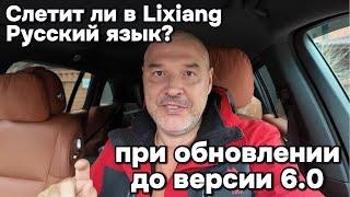 Слетит ли в Лисяне Русский язык, при обновлении прошивки до версии 6.0 и выше?