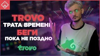 Пора валить с Трово пока не поздно ◈ Trovo