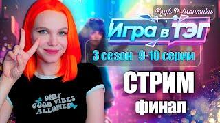 GAME OVER... ФИНАЛ  ИГРА В ТЭГ | КЛУБ РОМАНТИКИ [3 сезон 9-10 серия прохождение]  СТРИМ